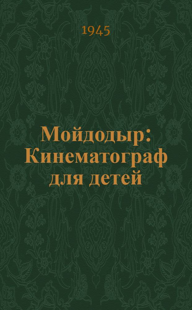 Мойдодыр : Кинематограф для детей