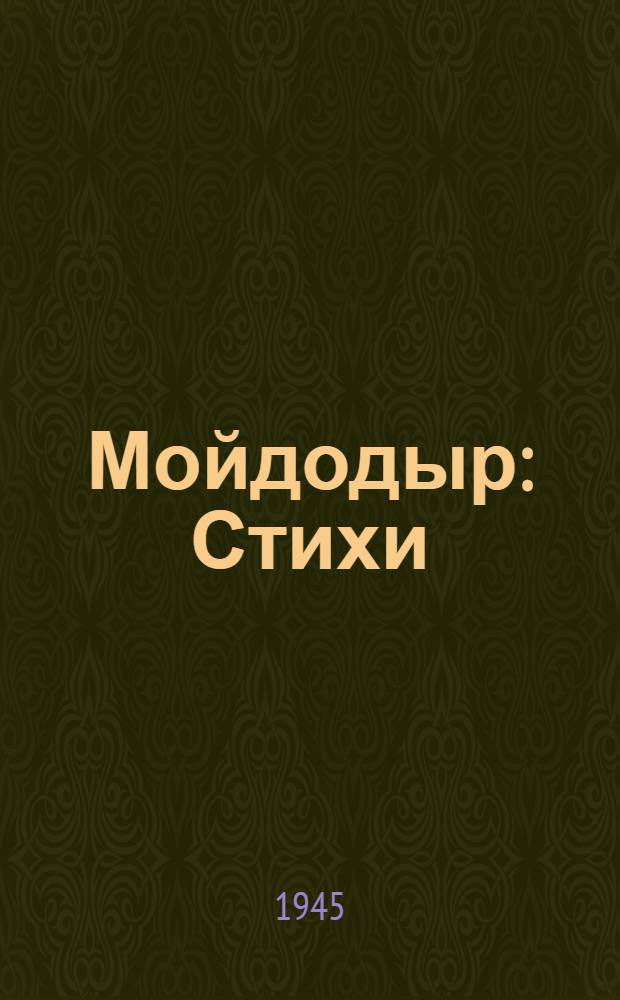 Мойдодыр : Стихи : Для дошкол. возраста