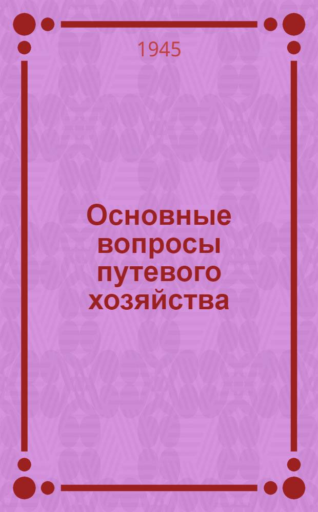 Основные вопросы путевого хозяйства