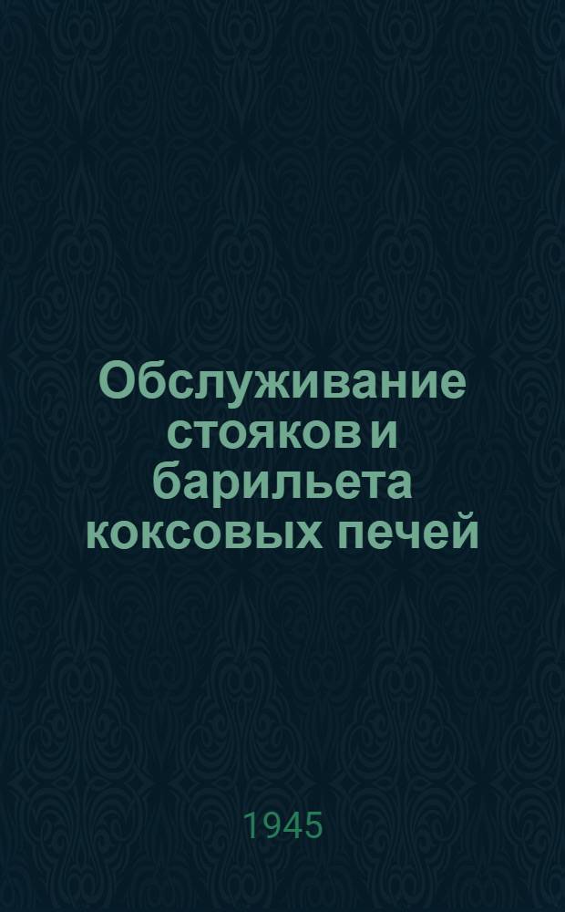 Обслуживание стояков и барильета коксовых печей