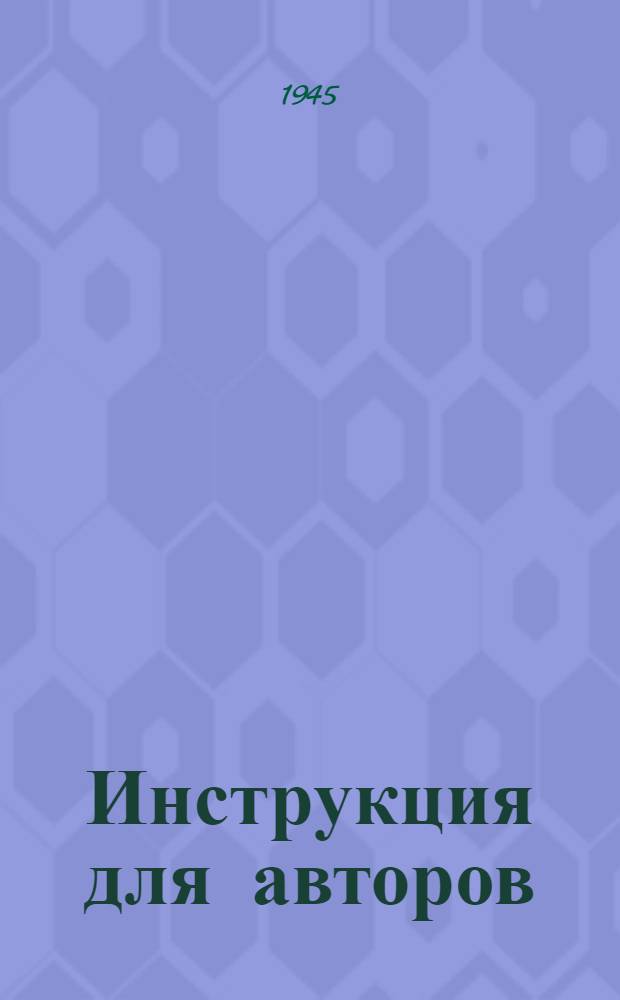 Инструкция для авторов : Выдержки