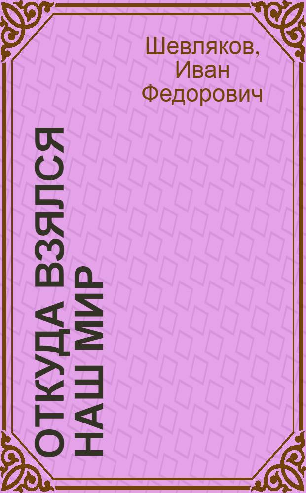 Откуда взялся наш мир