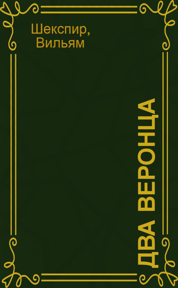 Два веронца : Комедия в 5 д.