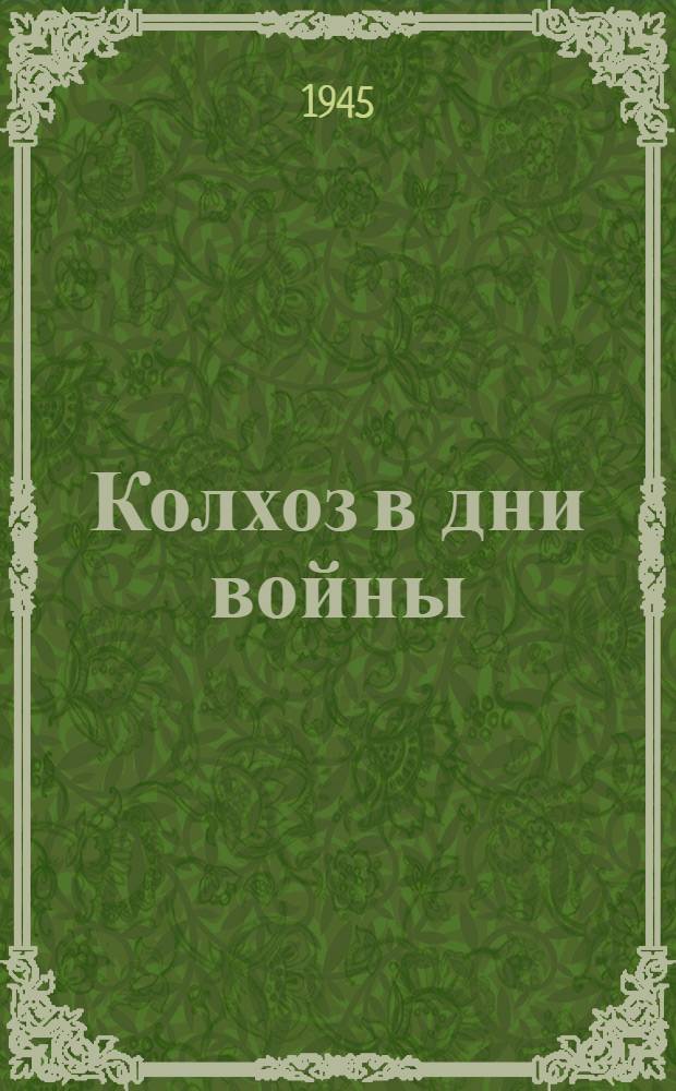 Колхоз в дни войны