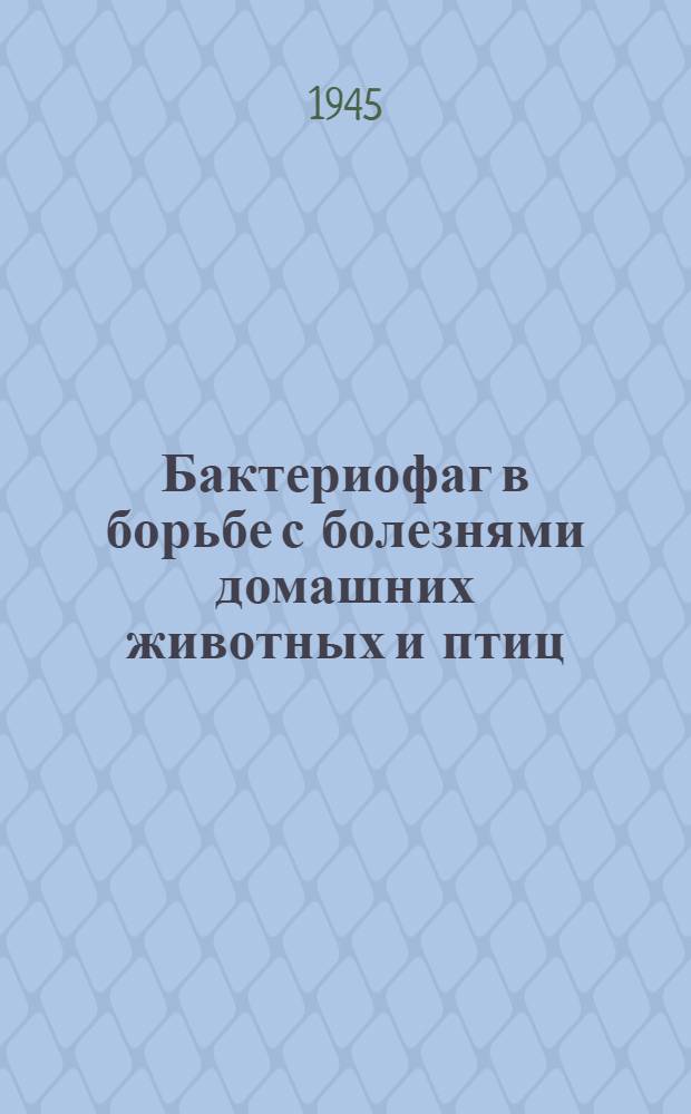 Бактериофаг в борьбе с болезнями домашних животных и птиц