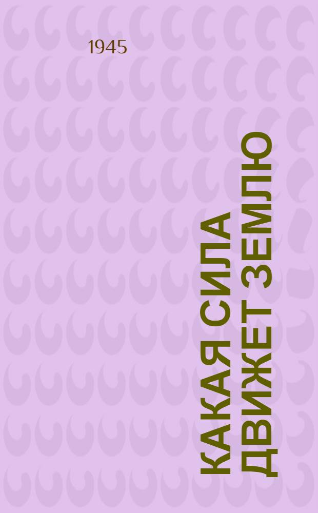 Какая сила движет Землю