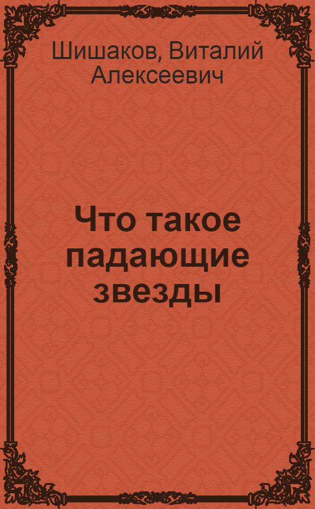 Что такое падающие звезды