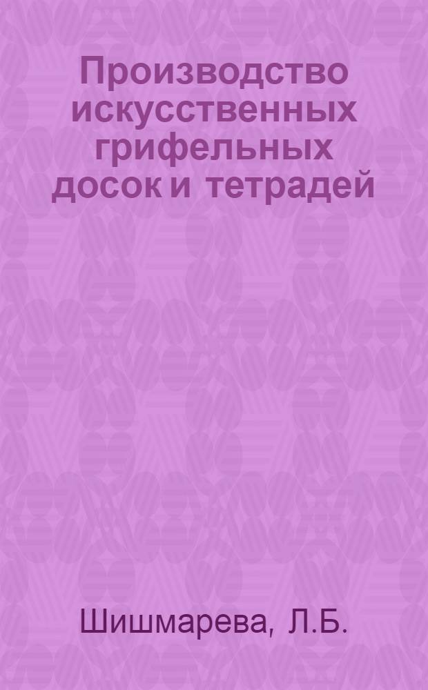 Производство искусственных грифельных досок и тетрадей
