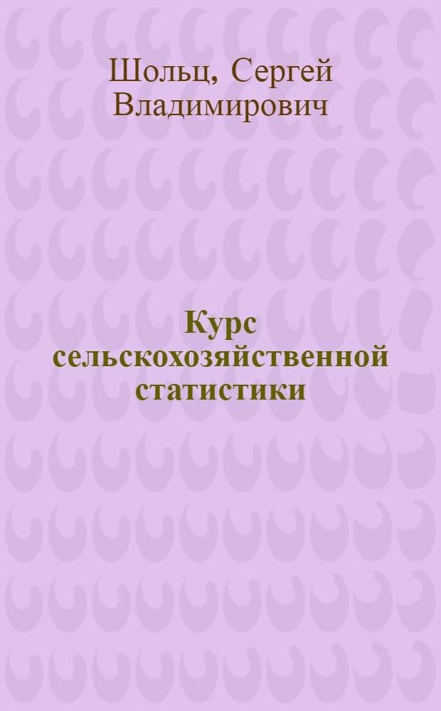 Курс сельскохозяйственной статистики : Учебник для техникумов