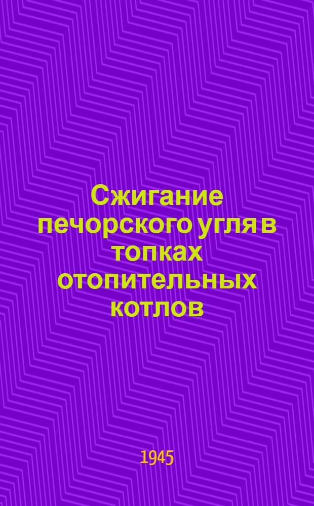 Сжигание печорского угля в топках отопительных котлов