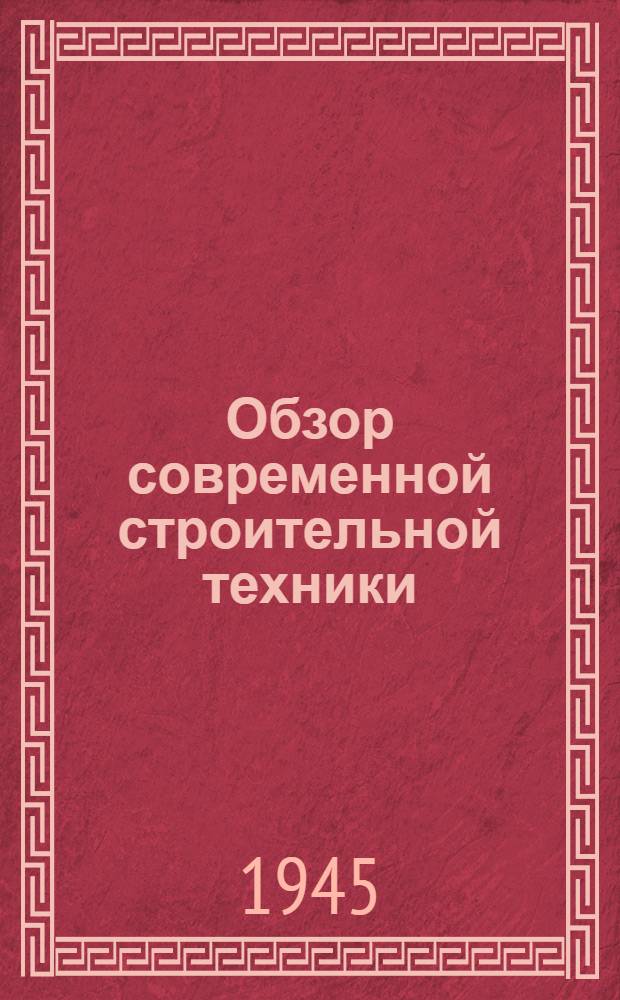 Обзор современной строительной техники : Строит-во пром. зданий в Америке