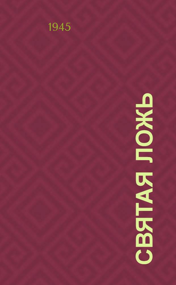 Святая ложь : Традиц. комедия-шутка с путаницей, переодеванием и счастливым концом в 3-х д. и 1-й декорацией