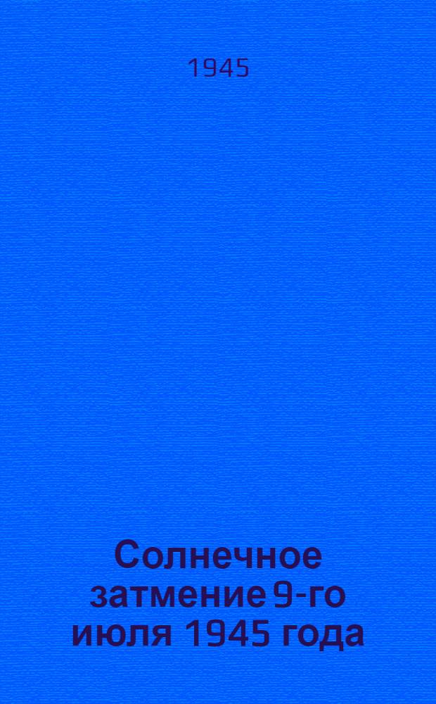 Солнечное затмение 9-го июля 1945 года