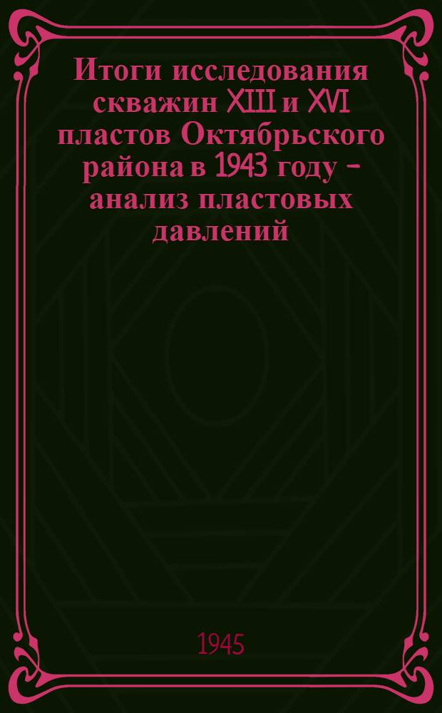 Итоги исследования скважин XIII и XVI пластов Октябрьского района в 1943 году - анализ пластовых давлений