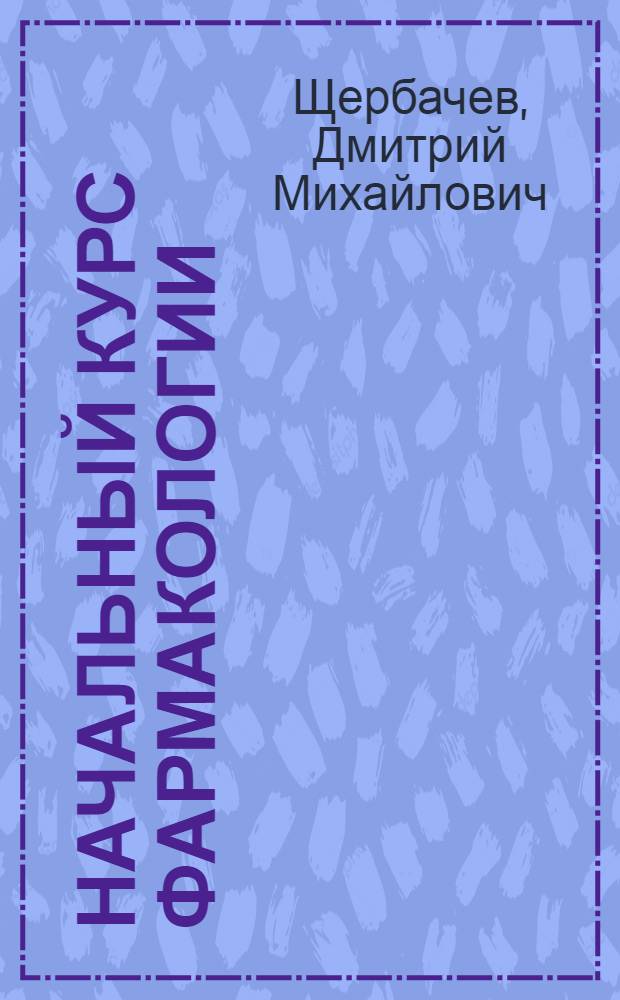 Начальный курс фармакологии : Для медсестер и акушерок : Упр. сред. мед. учеб. заведениями НКЗ СССР рекоменд. для 2-х годич. сред. мед. школ