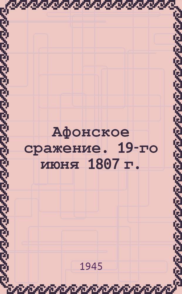 Афонское сражение. [19-го июня 1807 г.]