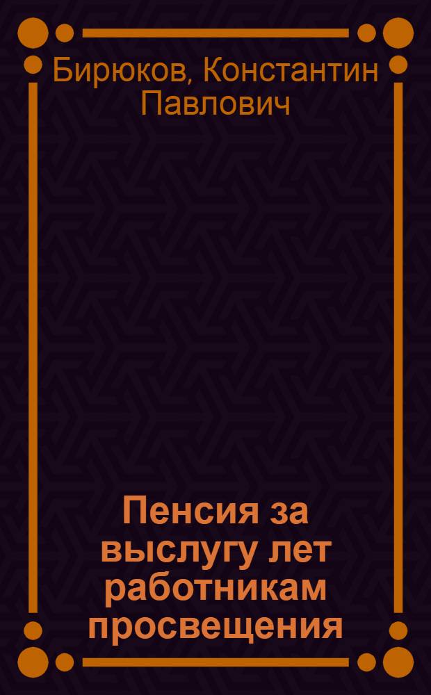 Пенсия за выслугу лет работникам просвещения : Справочник