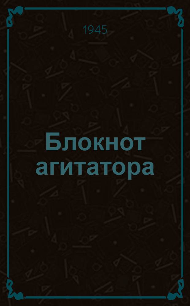 Блокнот агитатора : Спец. выпуск, посвящ. благоустройству Москвы
