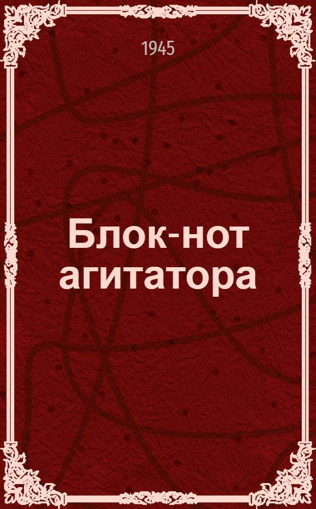 Блок-нот агитатора : К уборочной кампании 1945 г.