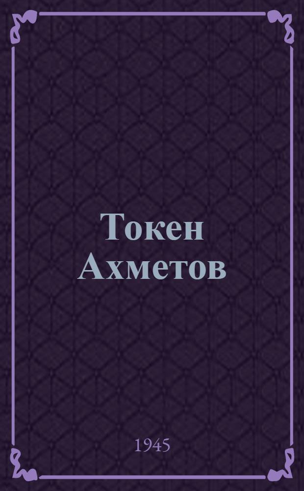 Токен Ахметов : Поэма