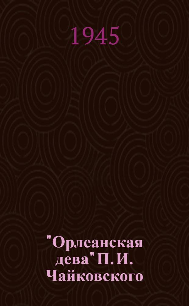 "Орлеанская дева" П. И. Чайковского : Очерк