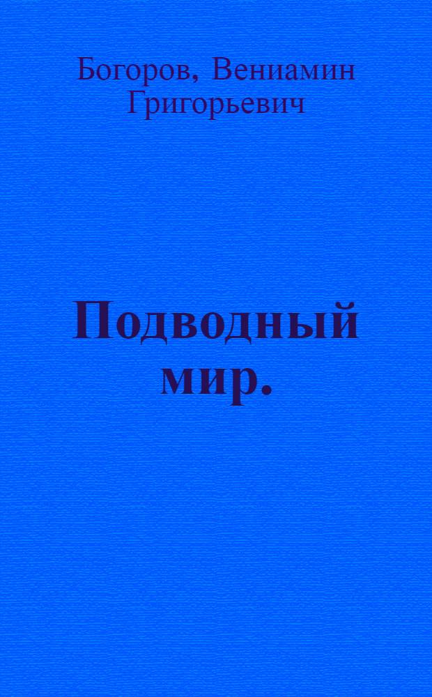 Подводный мир. (Жизнь в море)