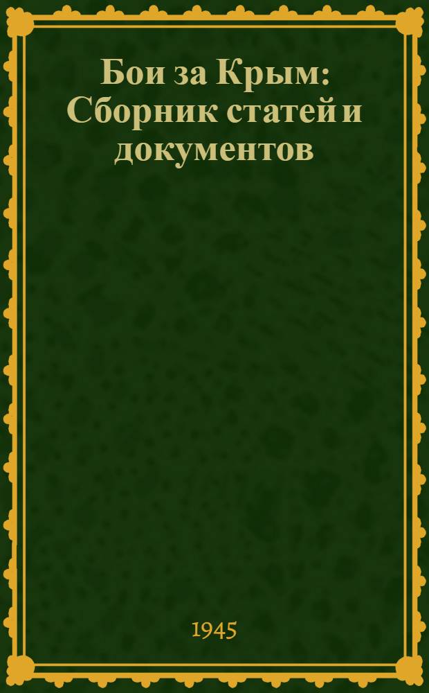 Бои за Крым : Сборник статей и документов