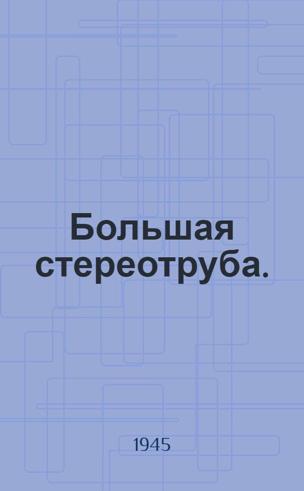 Большая стереотруба. (БСТ) : Руководство службы