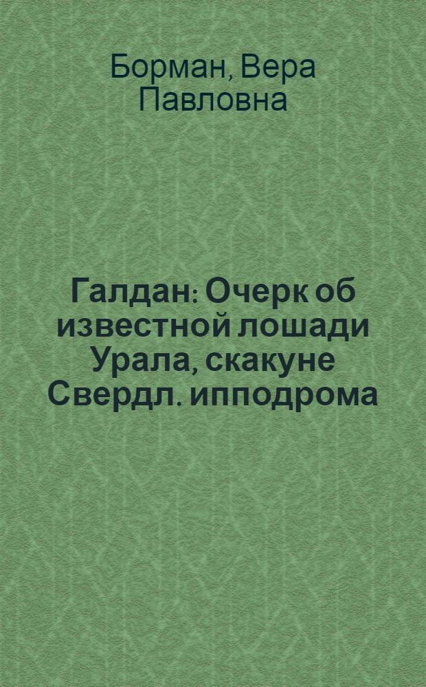 Галдан : Очерк об известной лошади Урала, скакуне Свердл. ипподрома
