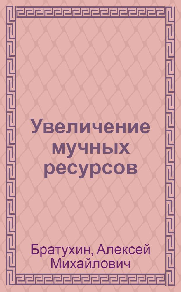 Увеличение мучных ресурсов