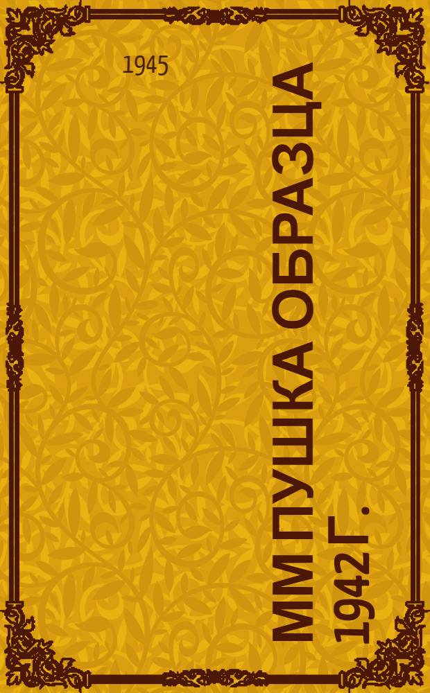 76-мм пушка образца 1942 г. (ЗИС-3) : (Конспект) : Цикл материальной части артиллерии