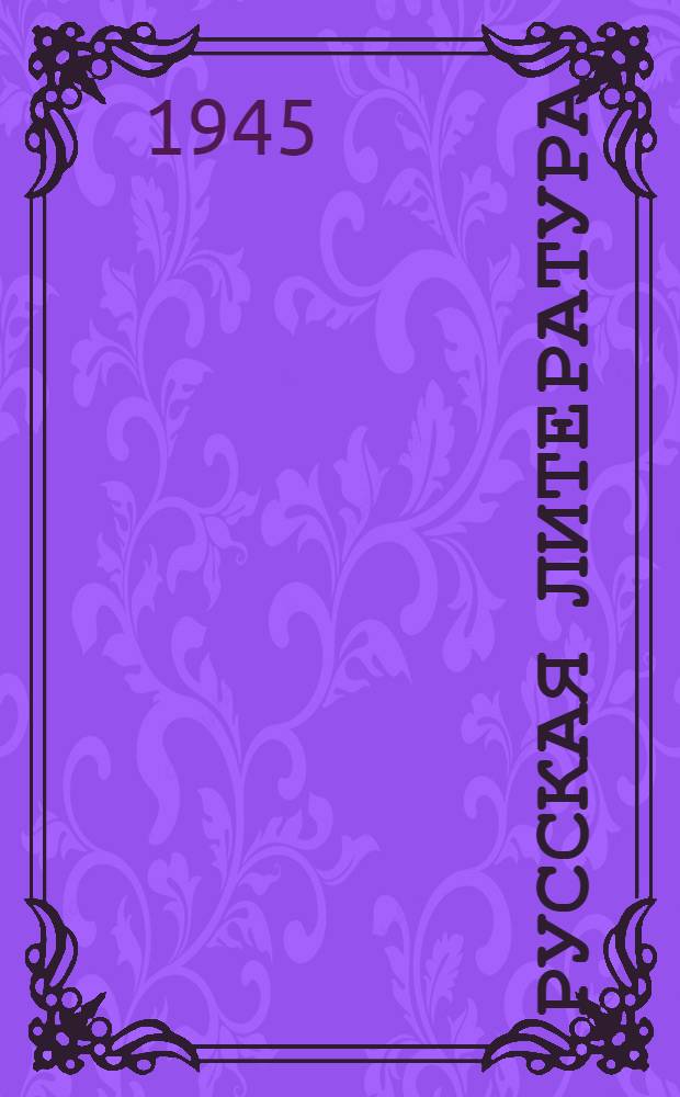 Русская литература : Хрестоматия для 9-го класса сред. школы : Утв. НКП РСФСР