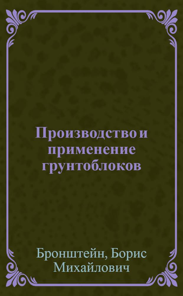 Производство и применение грунтоблоков
