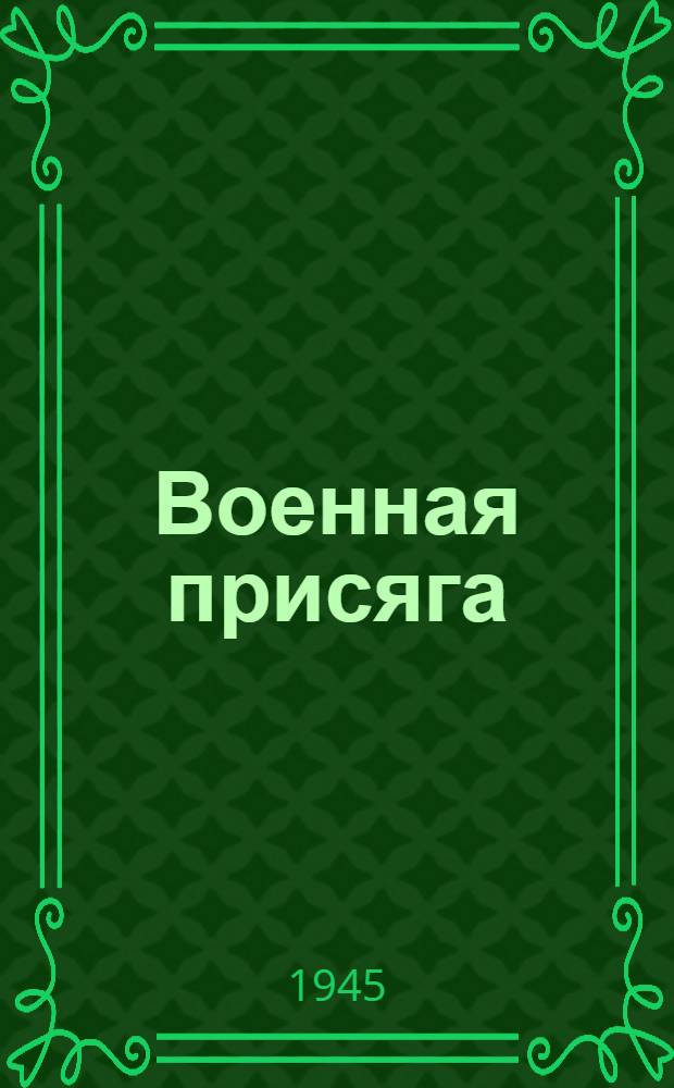 Военная присяга