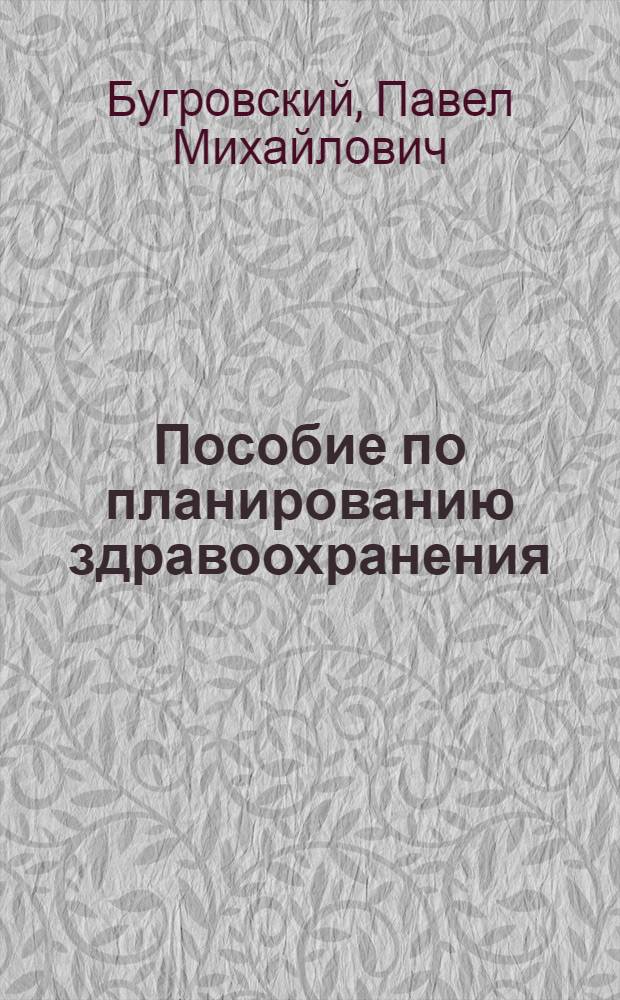 Пособие по планированию здравоохранения