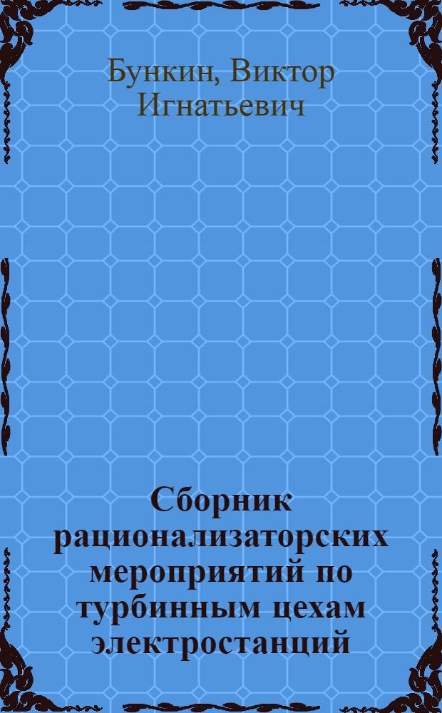 Сборник рационализаторских мероприятий по турбинным цехам электростанций : Информ. письма. 1936-1944 гг