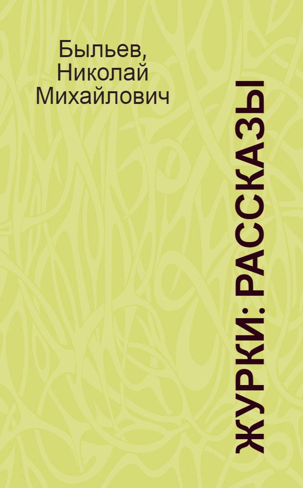 Журки : Рассказы : Для младш. возраста