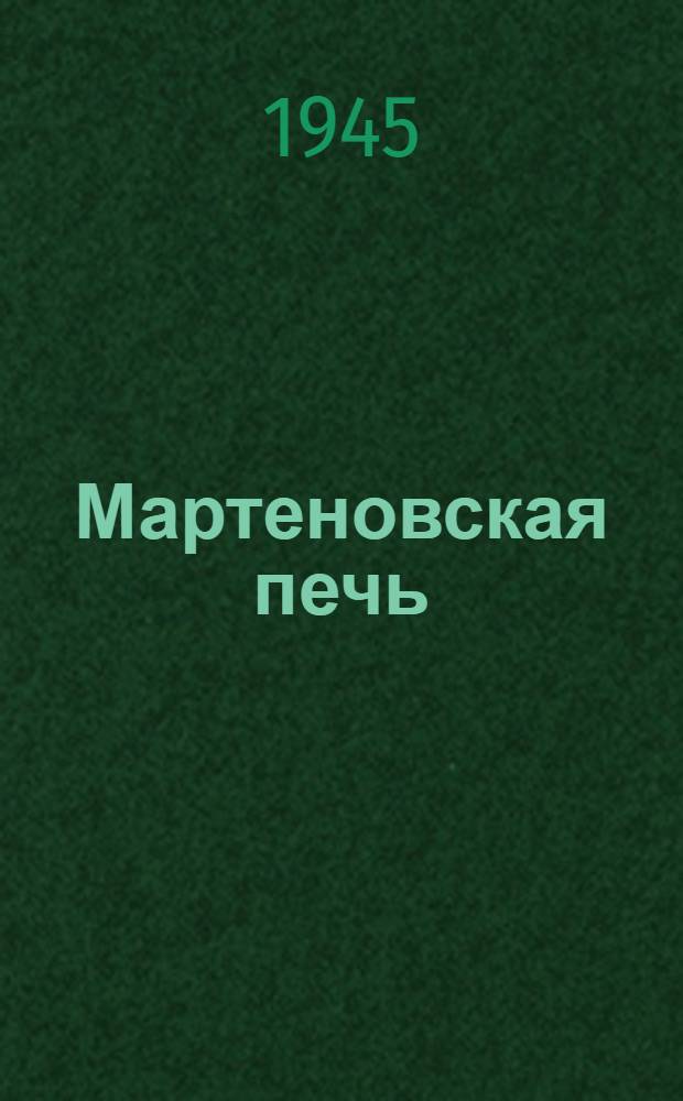 Мартеновская печь : Проектирование, сооружение, эксплоатация