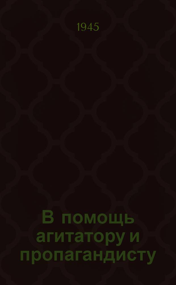 В помощь агитатору и пропагандисту : (Материалы по выборам в Верховный Совет СССР)