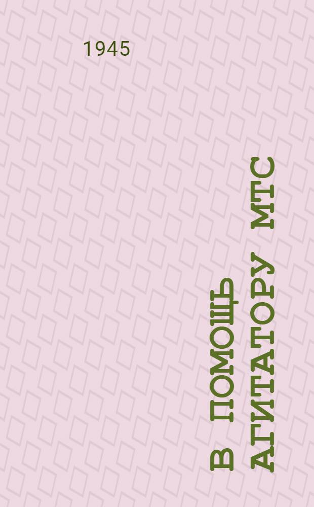 В помощь агитатору МТС