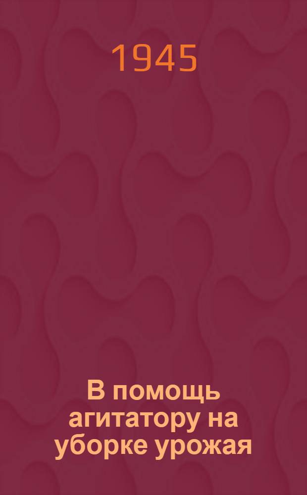В помощь агитатору на уборке урожая