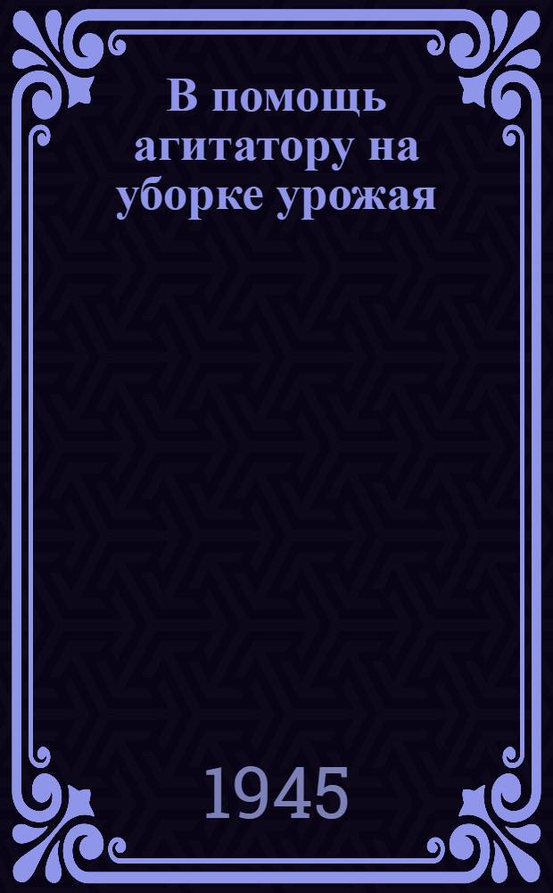 В помощь агитатору на уборке урожая
