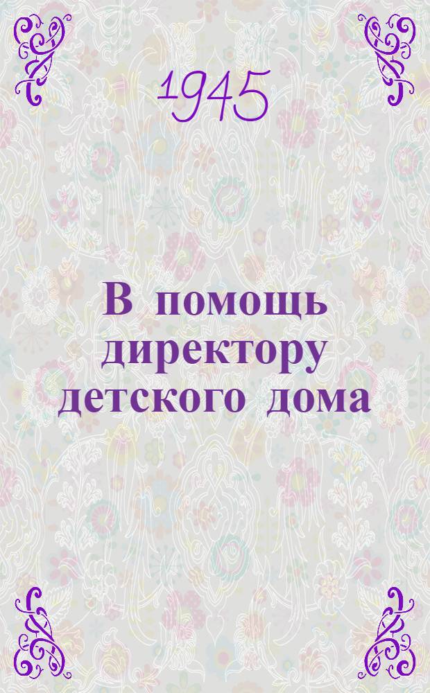 В помощь директору детского дома : Сборник документов и инструктив.-метод. материалов