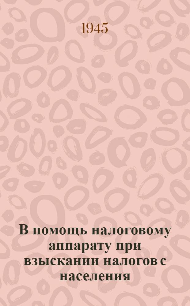 В помощь налоговому аппарату при взыскании налогов с населения