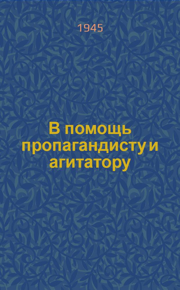 В помощь пропагандисту и агитатору : Тематика лекций, докладов и бесед для молодежи в связи с выборами в Верховный Совет СССР