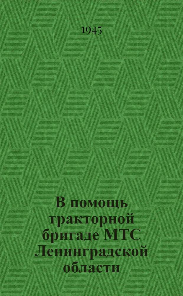 В помощь тракторной бригаде МТС Ленинградской области