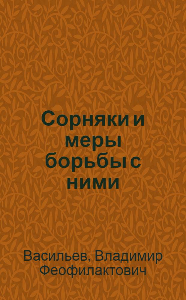 Сорняки и меры борьбы с ними