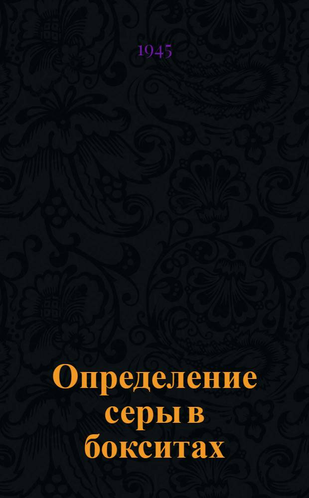 Определение серы в бокситах