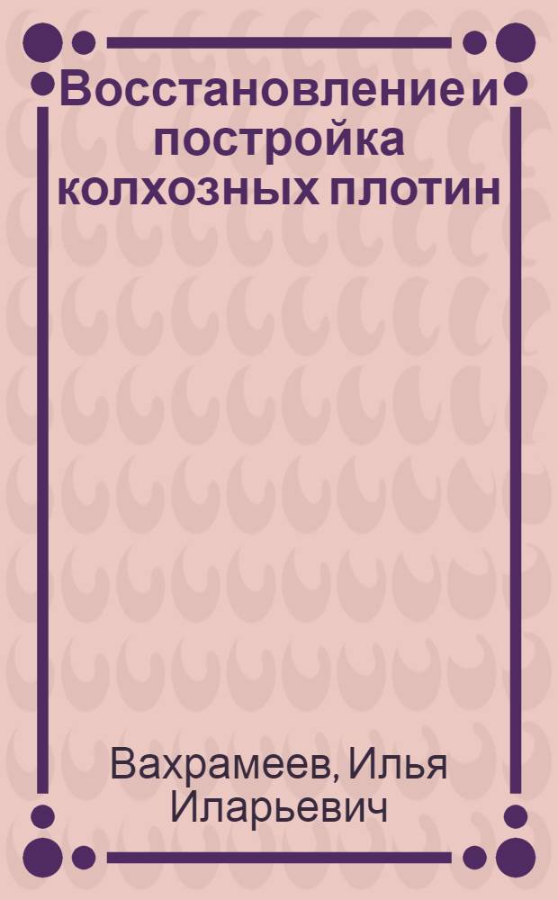Восстановление и постройка колхозных плотин