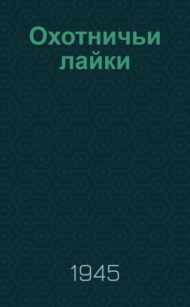 Охотничьи лайки